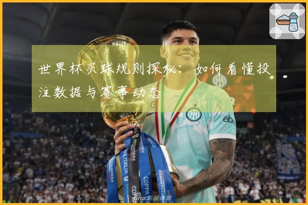 世界杯买球规则探秘：如何看懂投注数据与赛事动态
