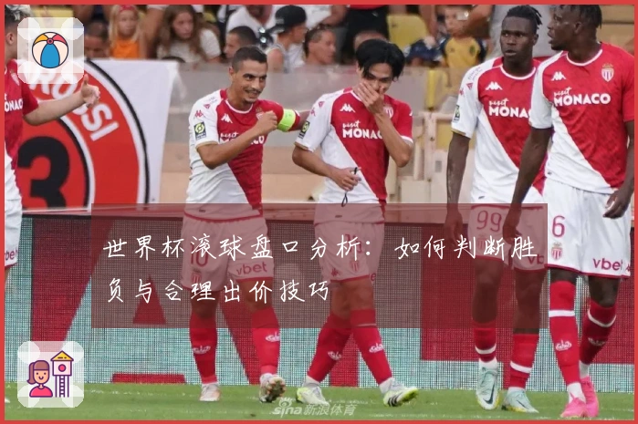 世界杯滚球盘口分析：如何判断胜负与合理出价技巧