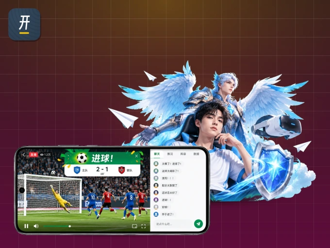 下载开云 APP，随时关注赛况